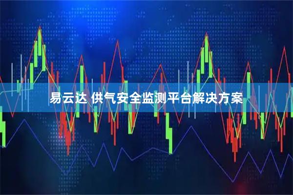 易云达 供气安全监测平台解决方案