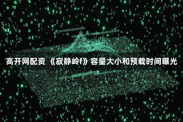 高开网配资 《寂静岭f》容量大小和预载时间曝光